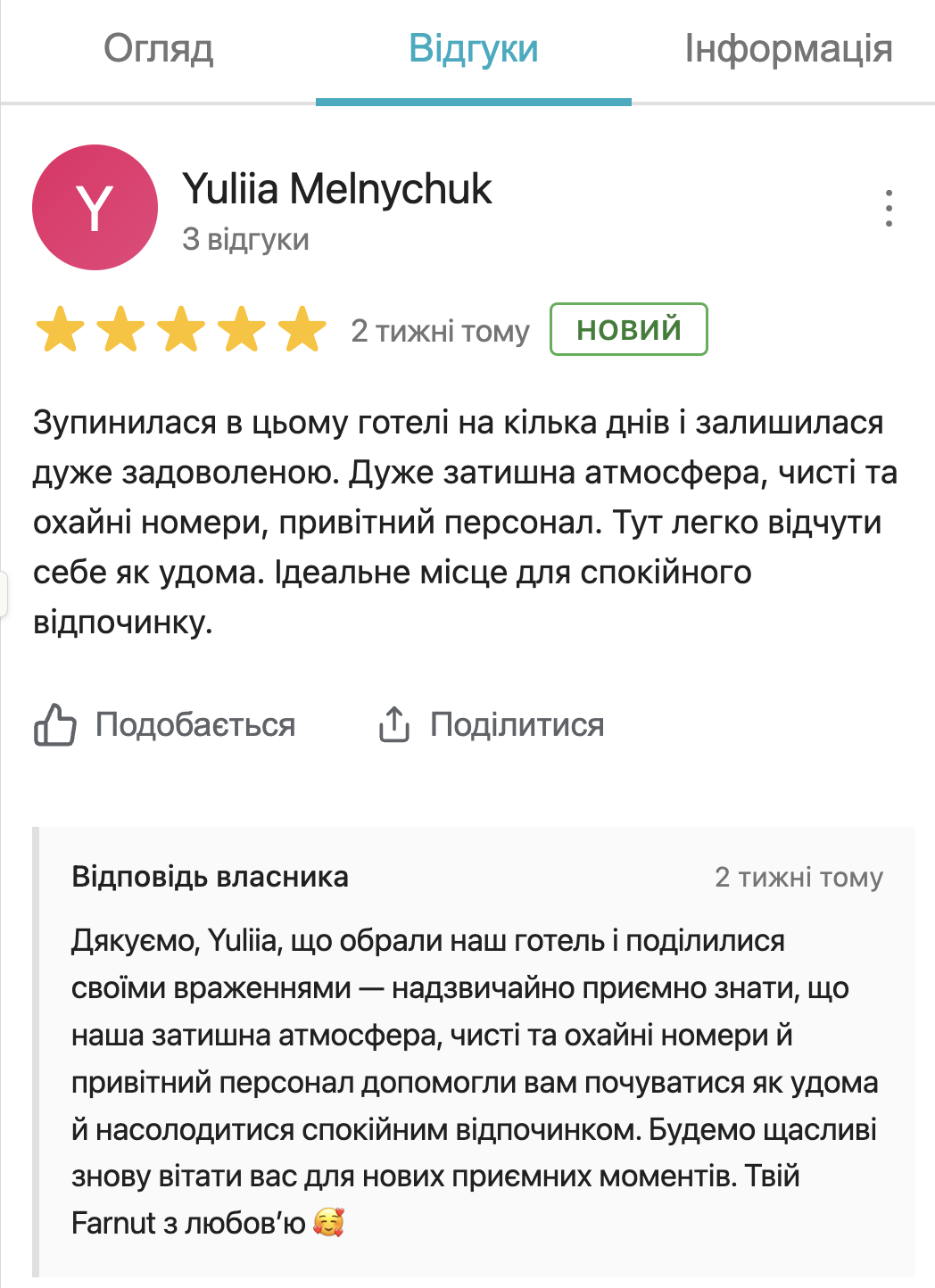 Готель — відповіді на відгуки
